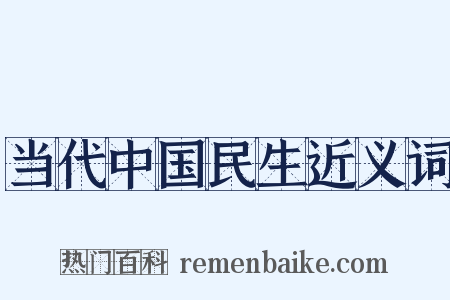 当代中国民生近义词是什么意思的图片